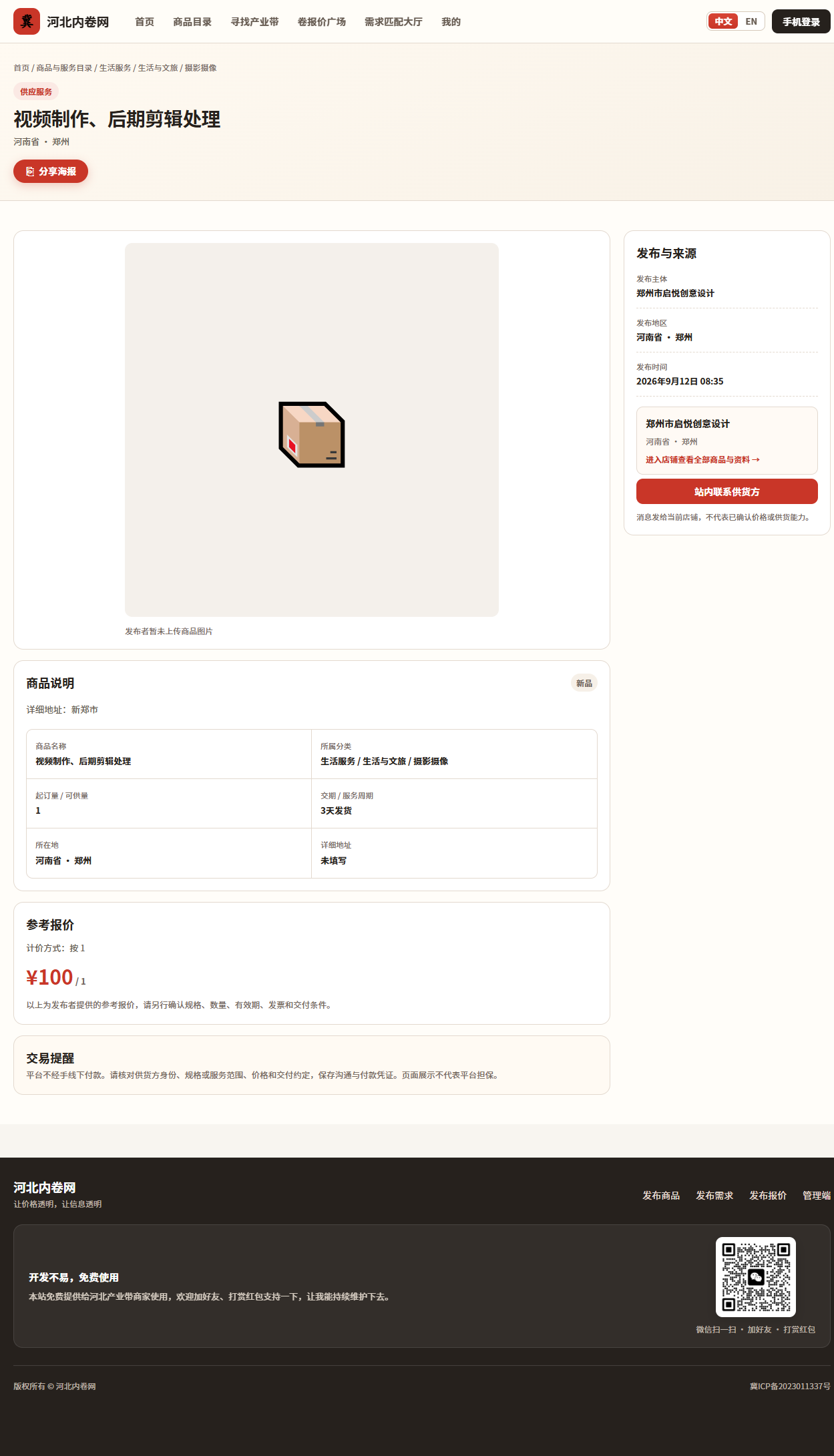不止卖货，也卖服务：视频制作、后期剪辑也能在河北内卷网挂出来