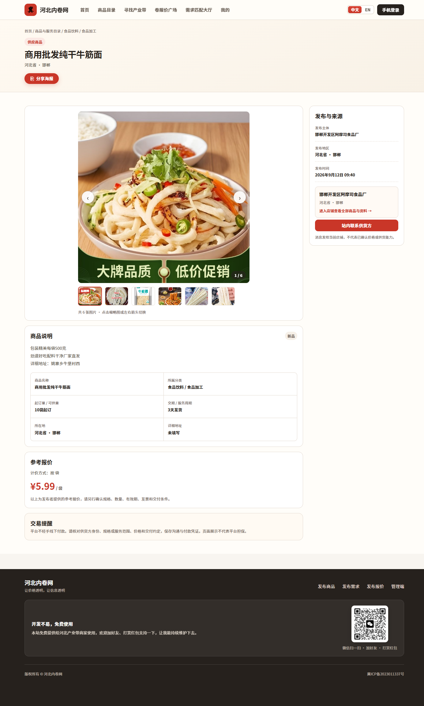 邯郸牛筋面 5.99 元/袋，食品厂的产地直供价长这样