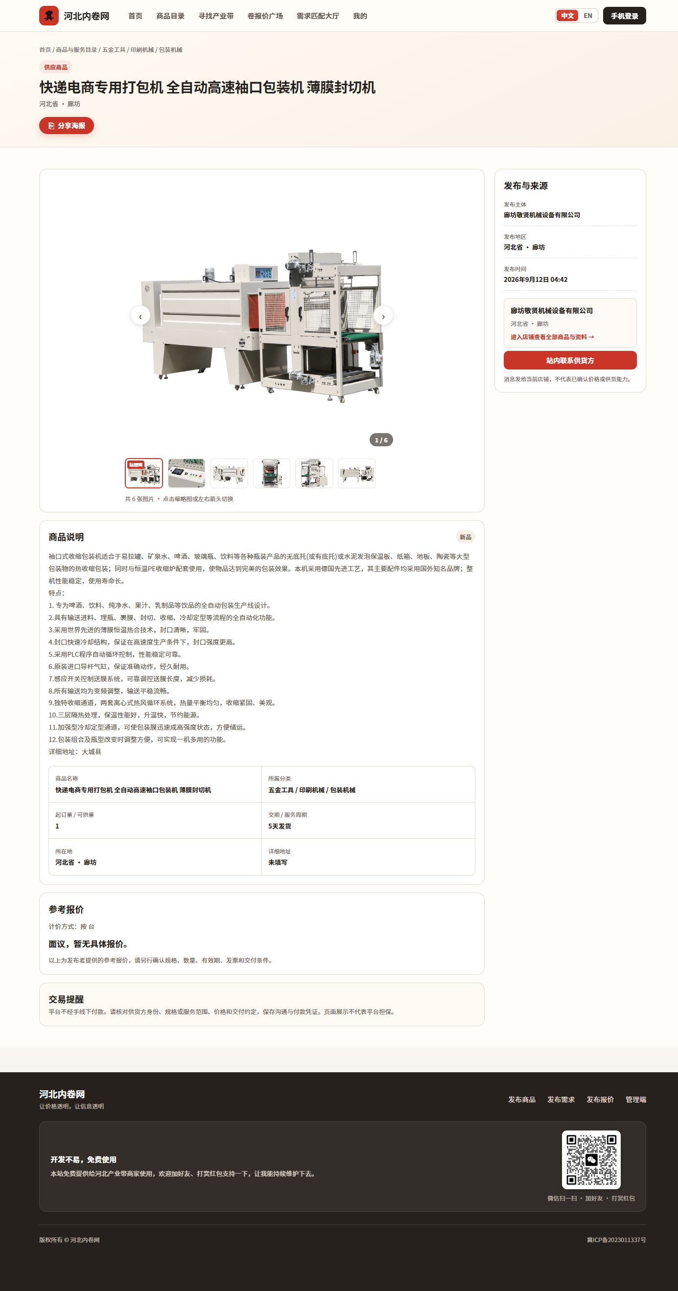 全自动打包机为什么写“面议”？廊坊机械厂把参数和交期都公开了
