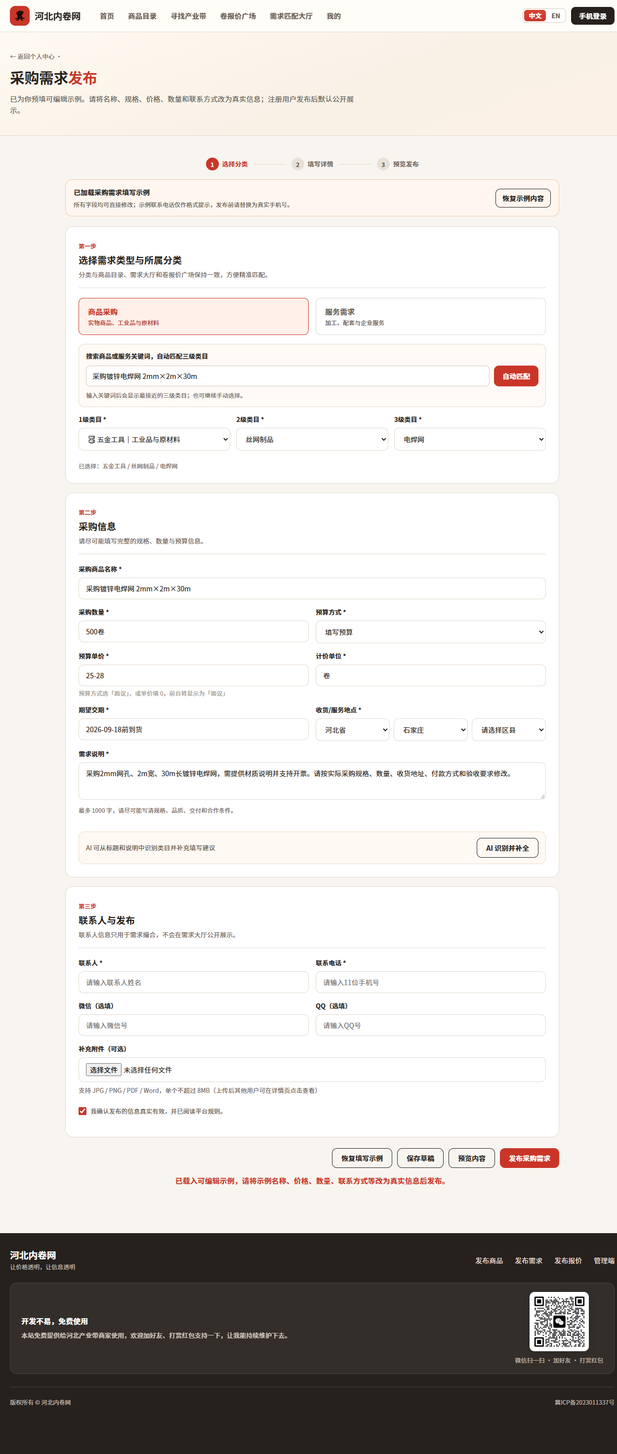 采购需求免费发，三步搞定：河北内卷网需求发布实操